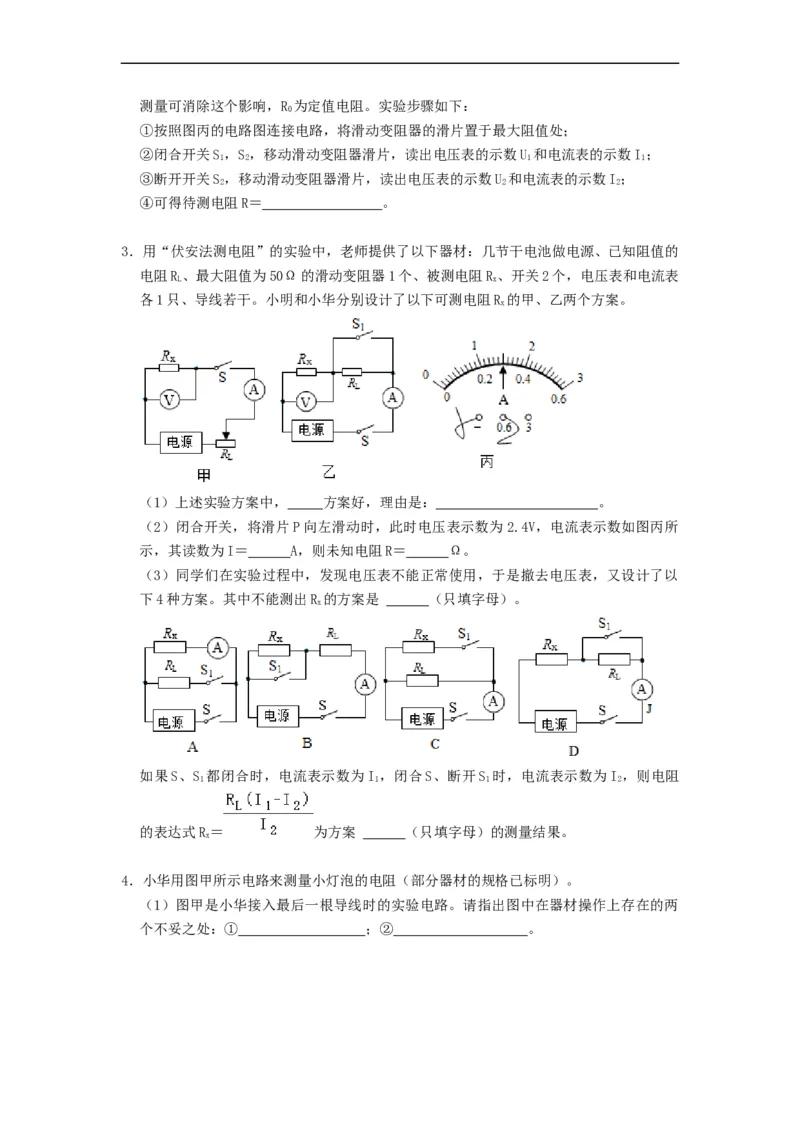 专题非常规、特殊方法测电阻--2021-2022学年九年级物理上册知识点和分类专题练习同步教案（苏科版）-(原卷版)_9上-初中物理苏科版(4)_03讲义