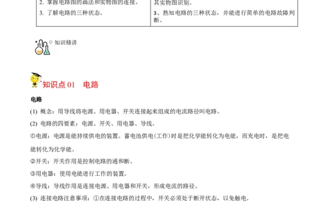 第10节初识家用电器和电路（原卷版）-帮课堂2022-2023学年九年级物理上册同步精品讲义（苏科版）_9上-初中物理苏科版(4)_赠送：旧版资料（和新版好多一样，仍具有很大参考价值）