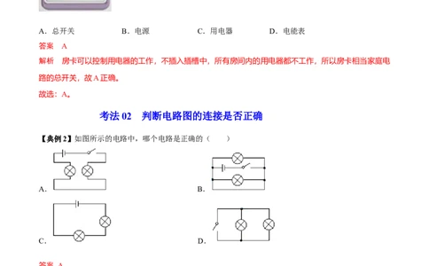 第10节初识家用电器和电路（原卷版）-帮课堂2022-2023学年九年级物理上册同步精品讲义（苏科版）_9上-初中物理苏科版(4)_赠送：旧版资料（和新版好多一样，仍具有很大参考价值）