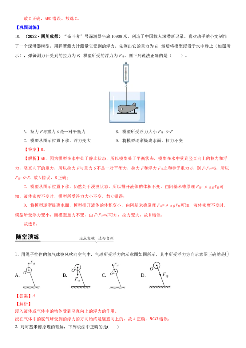 10.4浮力（解析版）_8下-初中物理苏科版(4)_赠送：旧版资料（和新版好多一样，仍具有很大参考价值）_02讲义_10.4+浮力-2022-2023学年八年级下册物理同步备课讲义+(苏科版)