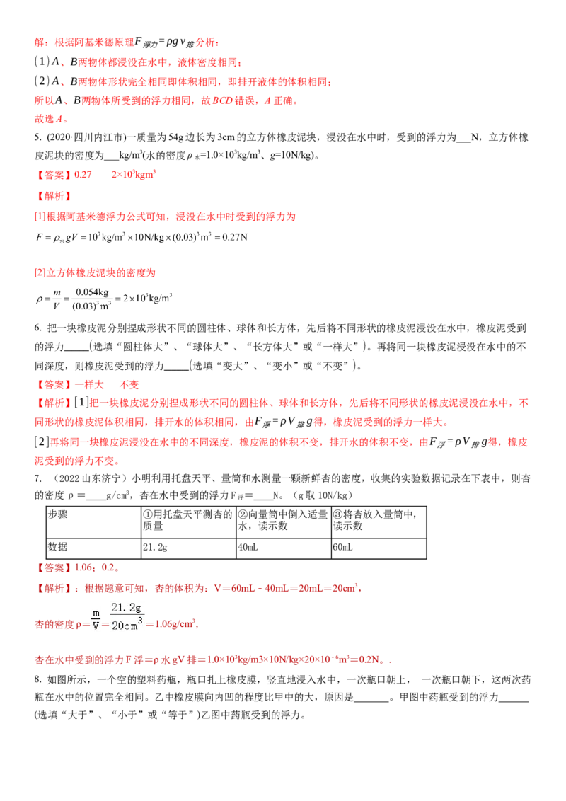 10.4浮力（解析版）_8下-初中物理苏科版(4)_赠送：旧版资料（和新版好多一样，仍具有很大参考价值）_02讲义_10.4+浮力-2022-2023学年八年级下册物理同步备课讲义+(苏科版)