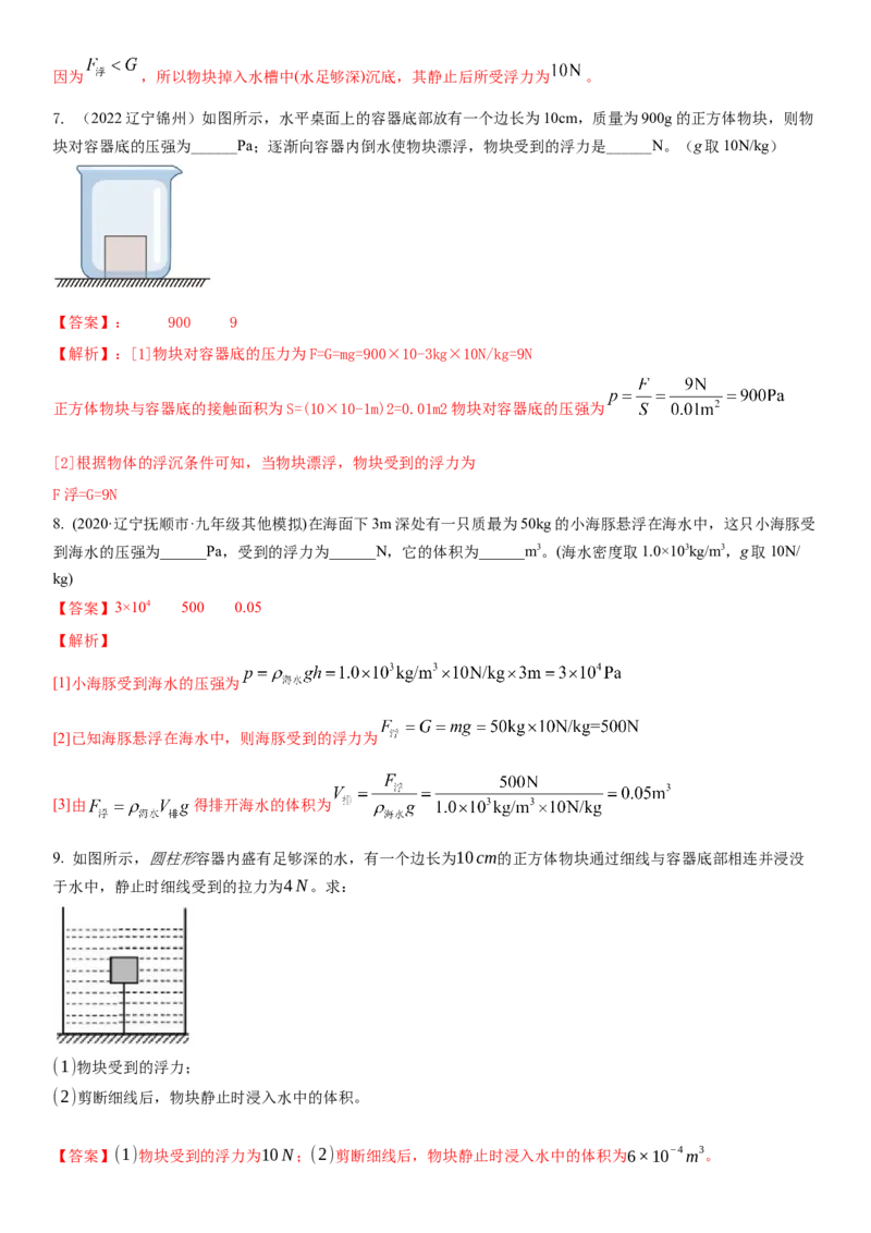 10.4浮力（解析版）_8下-初中物理苏科版(4)_赠送：旧版资料（和新版好多一样，仍具有很大参考价值）_02讲义_10.4+浮力-2022-2023学年八年级下册物理同步备课讲义+(苏科版)