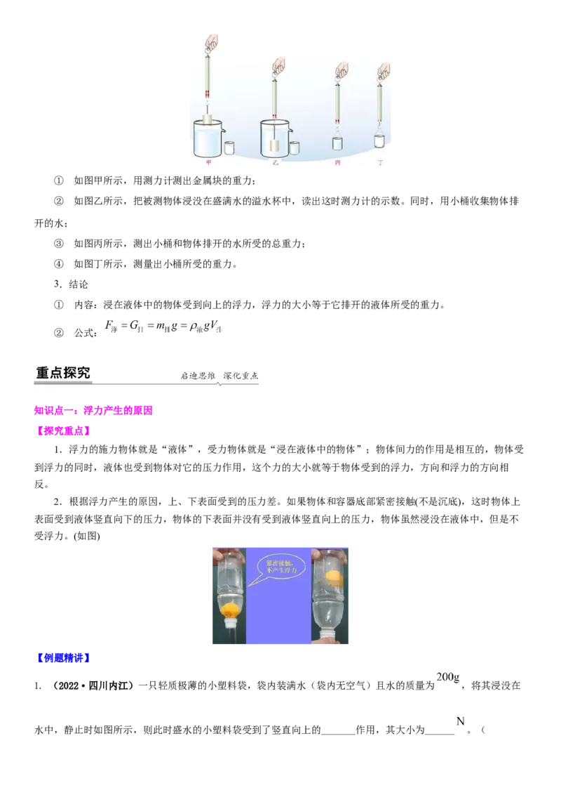 10.4浮力（解析版）_8下-初中物理苏科版(4)_赠送：旧版资料（和新版好多一样，仍具有很大参考价值）_02讲义_10.4+浮力-2022-2023学年八年级下册物理同步备课讲义+(苏科版)