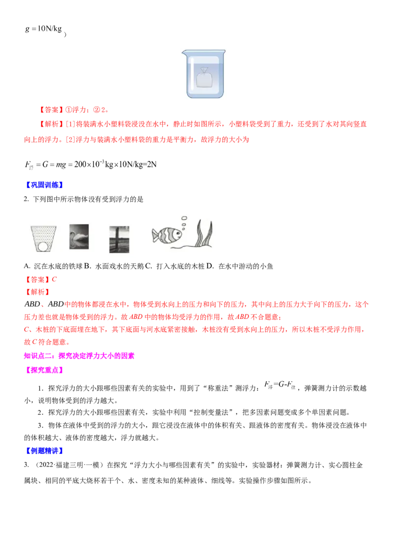 10.4浮力（解析版）_8下-初中物理苏科版(4)_赠送：旧版资料（和新版好多一样，仍具有很大参考价值）_02讲义_10.4+浮力-2022-2023学年八年级下册物理同步备课讲义+(苏科版)