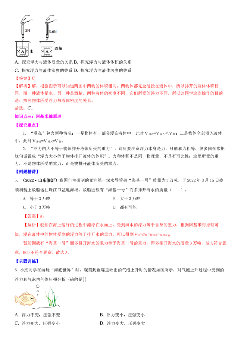 10.4浮力（解析版）_8下-初中物理苏科版(4)_赠送：旧版资料（和新版好多一样，仍具有很大参考价值）_02讲义_10.4+浮力-2022-2023学年八年级下册物理同步备课讲义+(苏科版)
