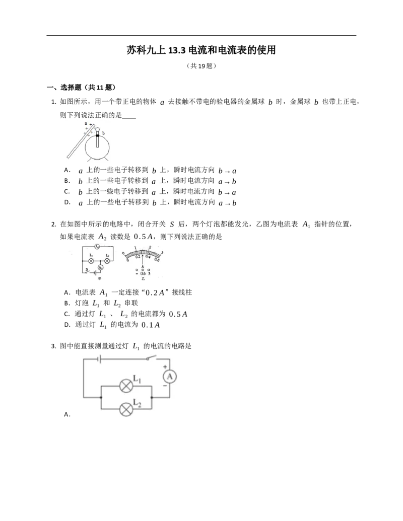 13.3电流和电流表的使用同步练习（含解析）_9上-初中物理苏科版(4)_赠送：旧版资料（和新版好多一样，仍具有很大参考价值）_04试卷_同步练习_同步练习2