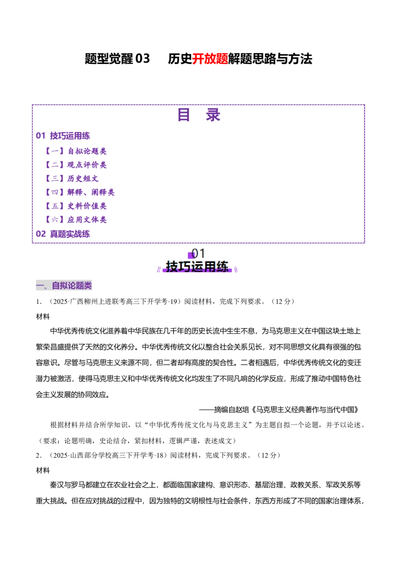 题型觉醒03历史开放题解题思路与方法（练习）（原卷版）_07高考历史_2025年新高考资料_二轮复习_01高考语文等多个文件_上好课2025年高考历史二轮复习讲练测（新高考通用）