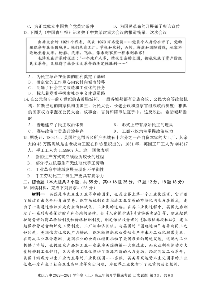 高三年级开学摸底考试历史试题_07高考历史_历史高考模拟题_新高考_2023年_重庆八中2022&mdash;2023学年度（上）高三年级入学考试历史试卷（含答案）