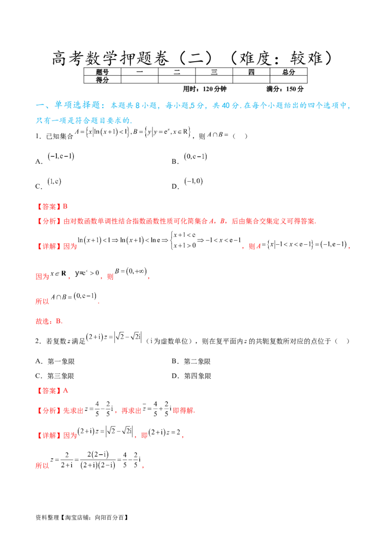 高考数学押题卷（二）（难度：较难）（解析版）_02高考数学_新高考复习资料_2024年新高考资料_专项复习资料_2024年高考预测模拟卷+押题卷（新高考）