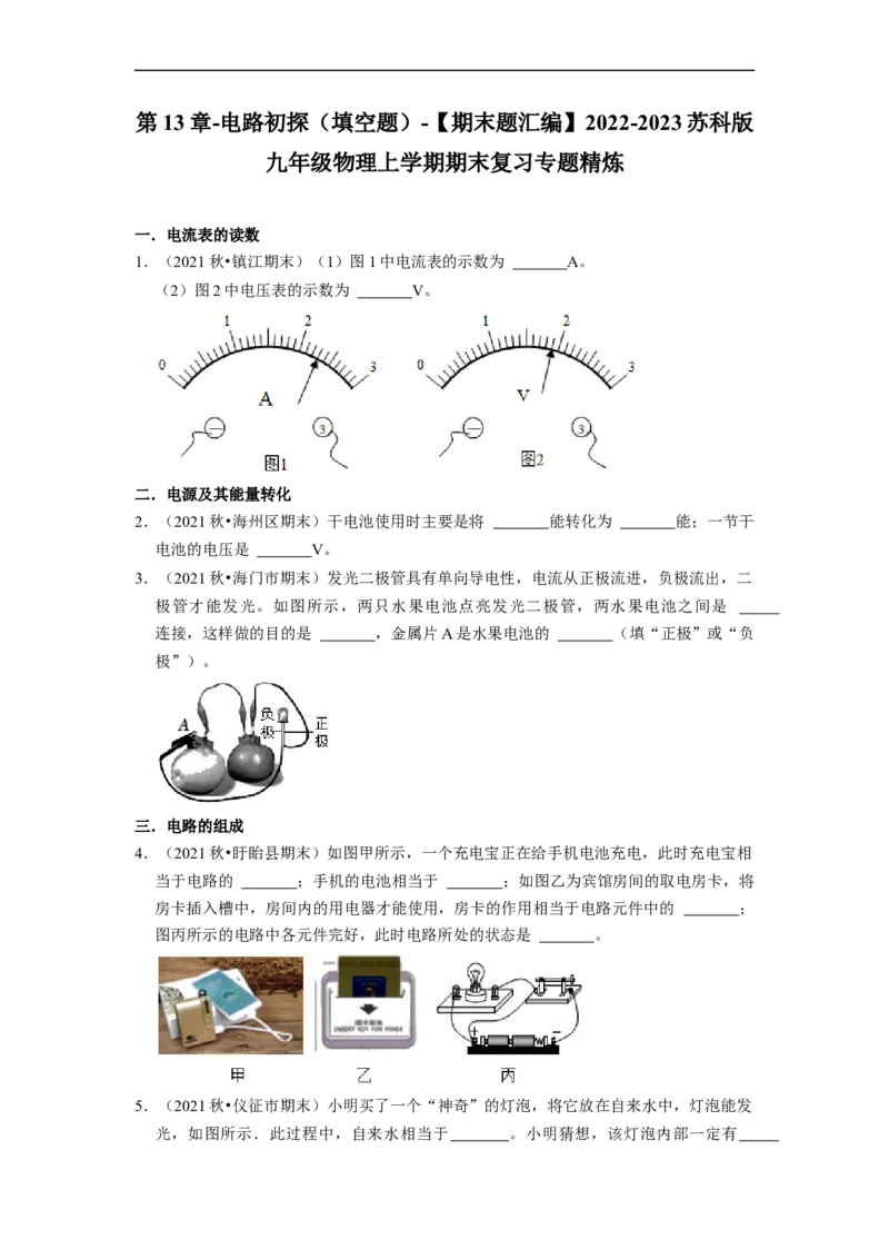 第13章-电路初探（填空题）-期末题汇编2022-2023苏科版九年级物理上学期期末复习专题精炼（原卷版）_9上-初中物理苏科版(4)_赠送：旧版资料（和新版好多一样，仍具有很大参考价值）