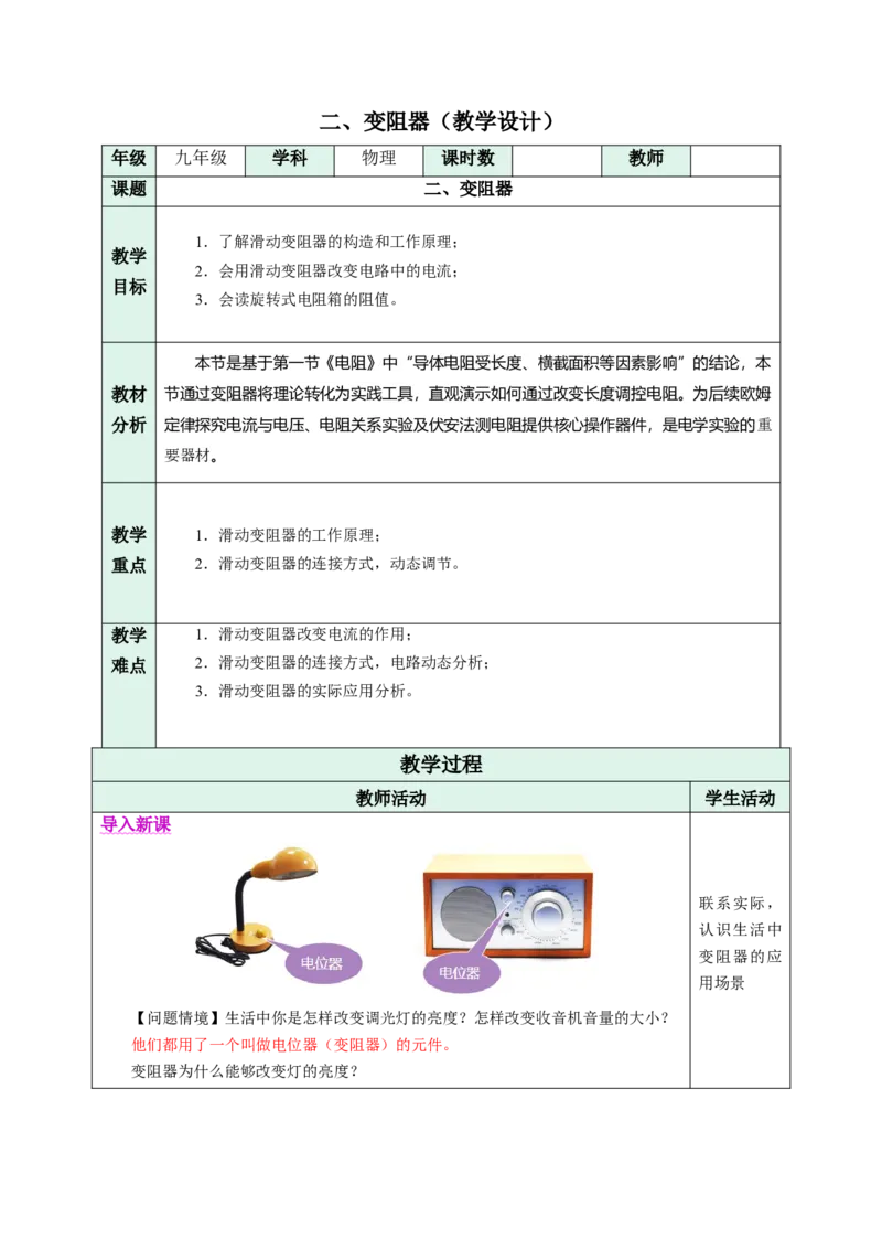 二、变阻器（教学设计）物理苏科版2024九年级上册(1)_9上-初中物理苏科版(4)_02课件+教案+分层作业第2套（更新中）_教案（教学设计）_第十四章欧姆定律