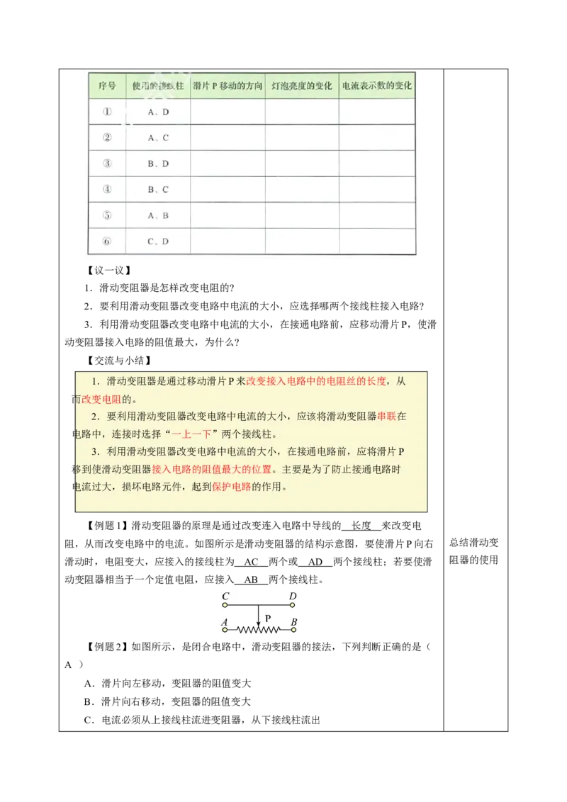 二、变阻器（教学设计）物理苏科版2024九年级上册(1)_9上-初中物理苏科版(4)_02课件+教案+分层作业第2套（更新中）_教案（教学设计）_第十四章欧姆定律