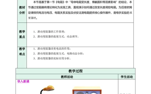 二、变阻器（教学设计）物理苏科版2024九年级上册(1)_9上-初中物理苏科版(4)_02课件+教案+分层作业第2套（更新中）_教案（教学设计）_第十四章欧姆定律