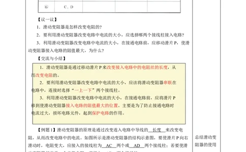 二、变阻器（教学设计）物理苏科版2024九年级上册(1)_9上-初中物理苏科版(4)_02课件+教案+分层作业第2套（更新中）_教案（教学设计）_第十四章欧姆定律