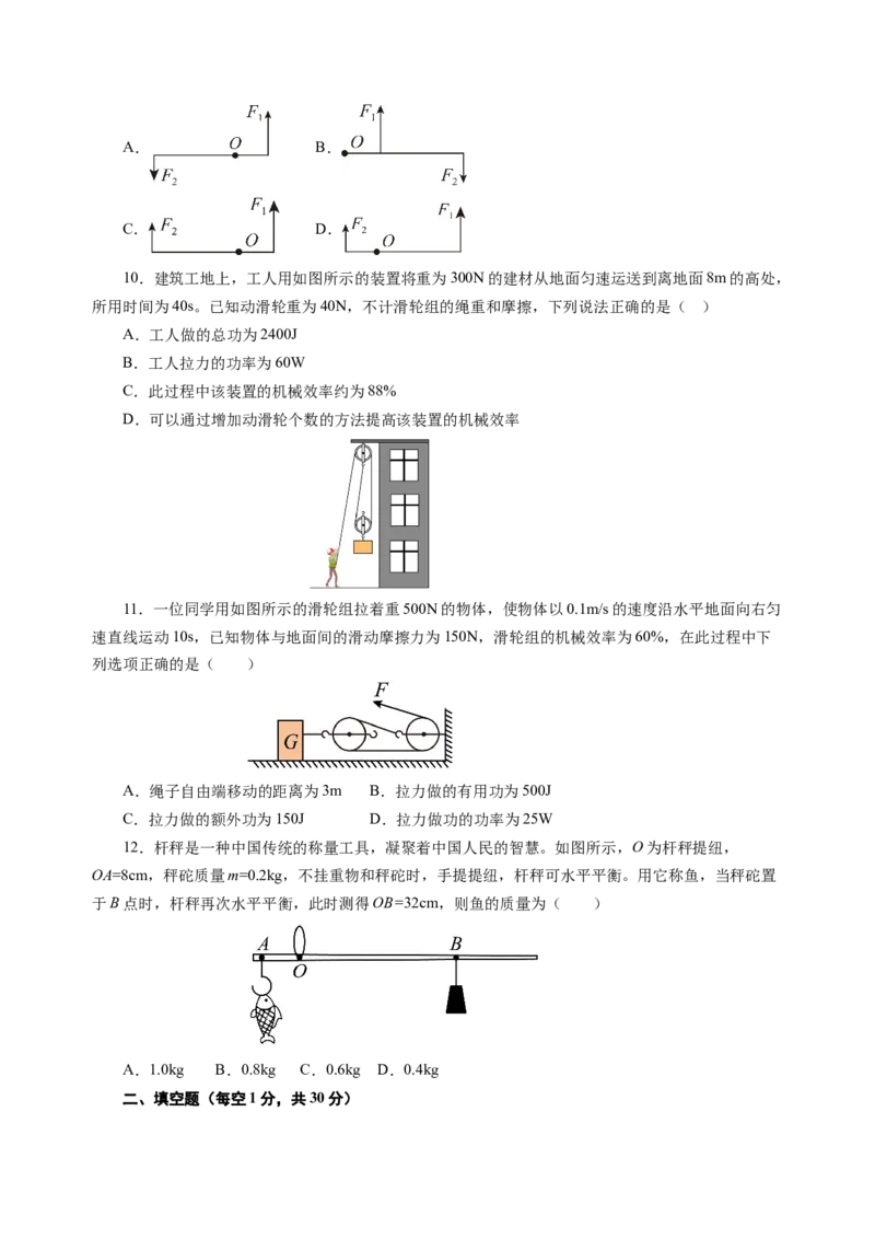 九上物理第十一单元测试基础卷（考试版A4）_9上-初中物理苏科版(4)_03习题试卷_单元测试（齐全）_第十一章简单机械和功（单元测试&middot;基础卷）物理苏科版2024九年级上册
