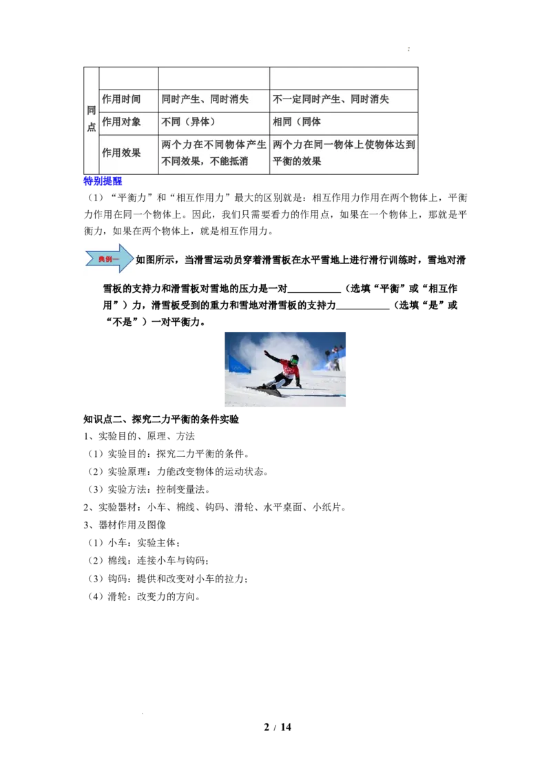 第09讲课时8.1二力平衡（学生版）-八年级物理下册同步精品讲义（苏科版2025）_8下-初中物理苏科版(4)_06讲义_学生版文件夹（题目不含答案或解析）目录与教师版一致