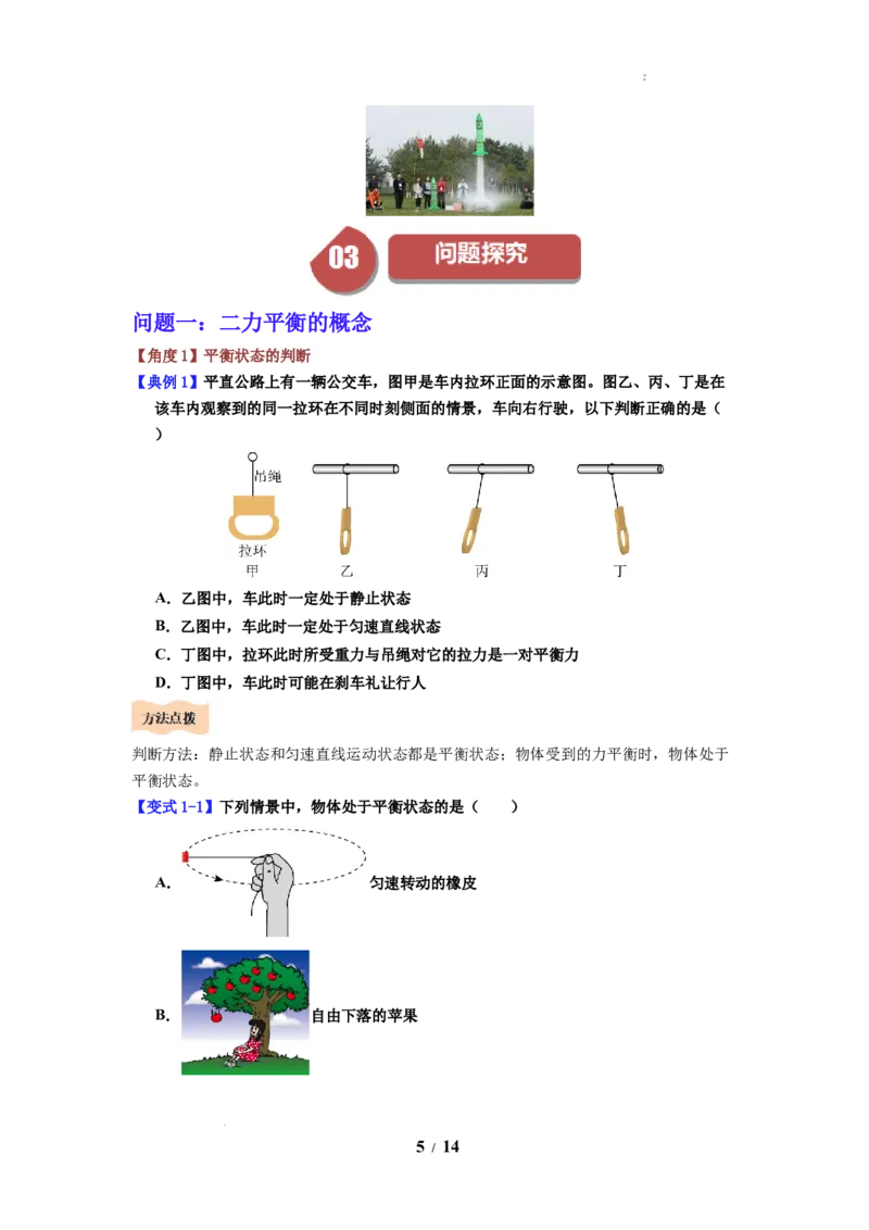 第09讲课时8.1二力平衡（学生版）-八年级物理下册同步精品讲义（苏科版2025）_8下-初中物理苏科版(4)_06讲义_学生版文件夹（题目不含答案或解析）目录与教师版一致