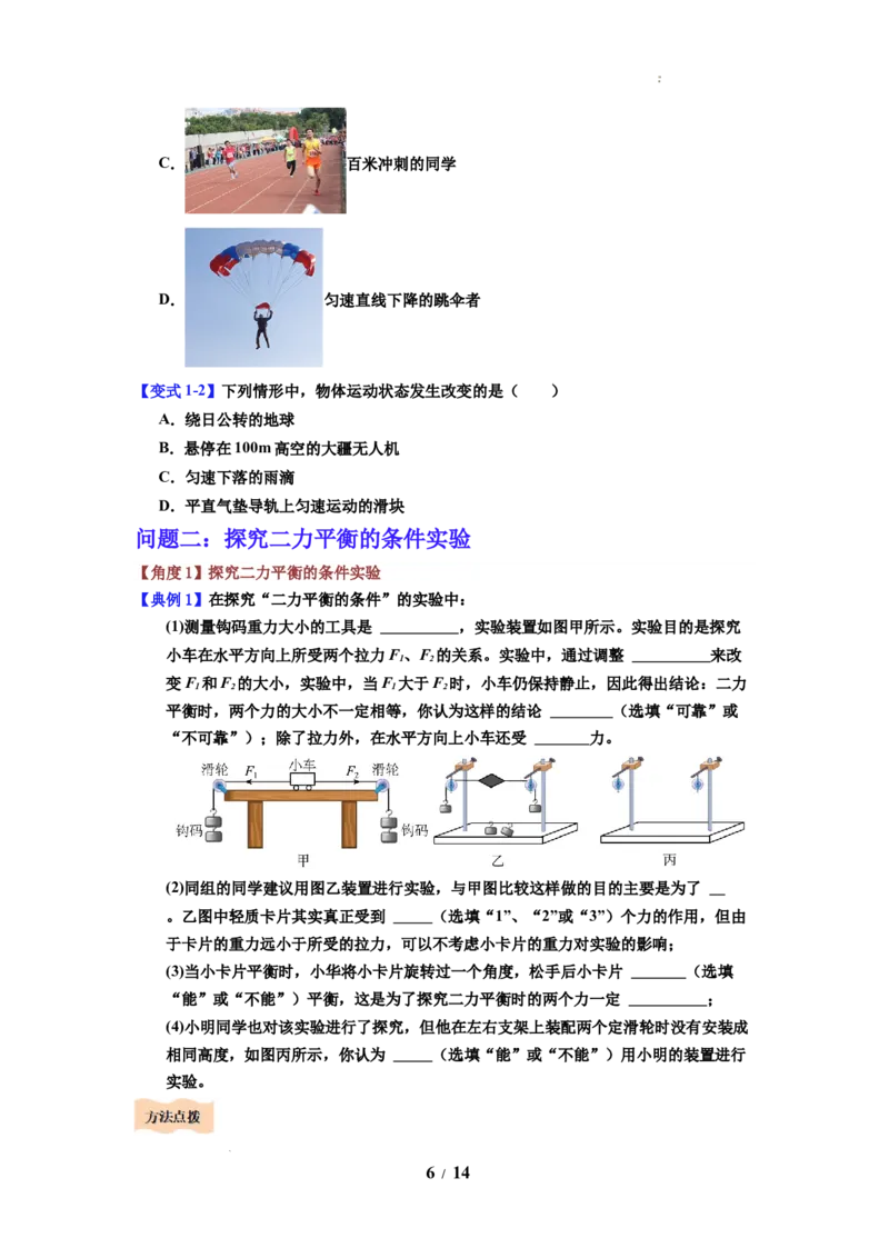 第09讲课时8.1二力平衡（学生版）-八年级物理下册同步精品讲义（苏科版2025）_8下-初中物理苏科版(4)_06讲义_学生版文件夹（题目不含答案或解析）目录与教师版一致