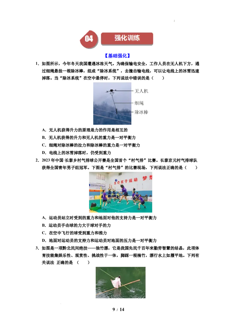 第09讲课时8.1二力平衡（学生版）-八年级物理下册同步精品讲义（苏科版2025）_8下-初中物理苏科版(4)_06讲义_学生版文件夹（题目不含答案或解析）目录与教师版一致