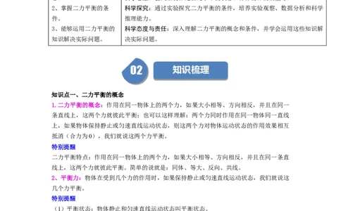 第09讲课时8.1二力平衡（学生版）-八年级物理下册同步精品讲义（苏科版2025）_8下-初中物理苏科版(4)_06讲义_学生版文件夹（题目不含答案或解析）目录与教师版一致