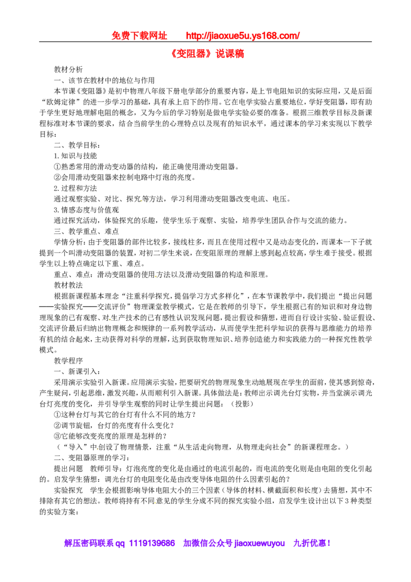 苏科初中物理九上《14.2变阻器》word教案(2)_9上-初中物理苏科版(4)_赠送：旧版资料（和新版好多一样，仍具有很大参考价值）_02教案