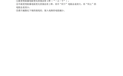 苏科初中物理九上《14.2变阻器》word教案(2)_9上-初中物理苏科版(4)_赠送：旧版资料（和新版好多一样，仍具有很大参考价值）_02教案