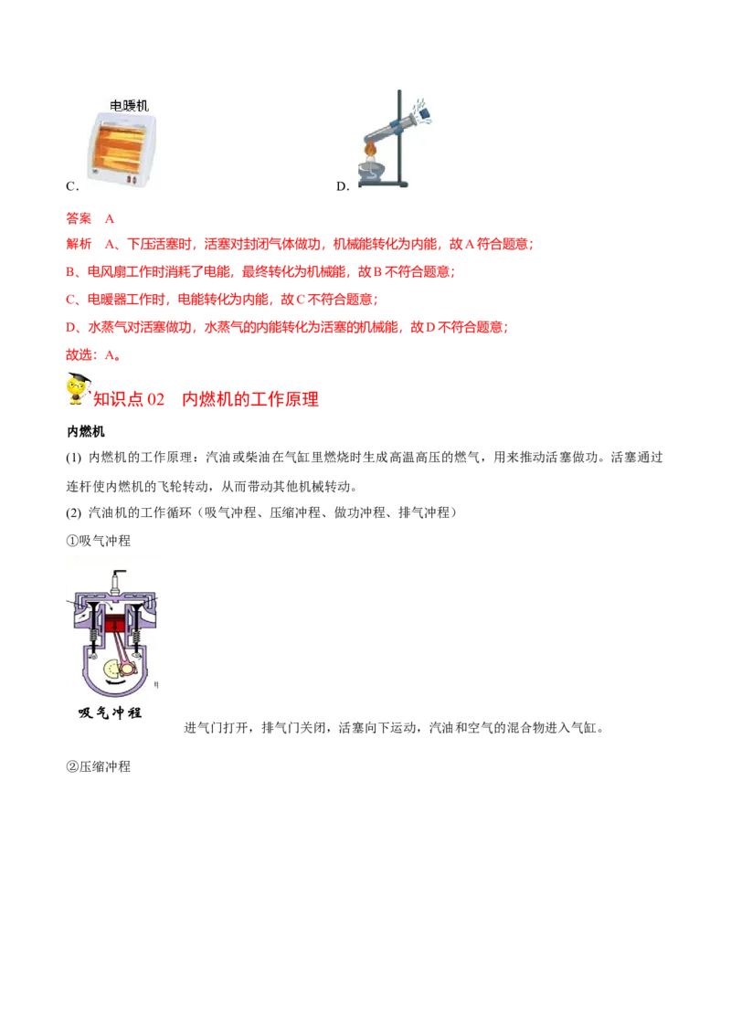 第9节机械能和内能的相互转化（解析版）-帮课堂2022-2023学年九年级物理上册同步精品讲义（苏科版）_9上-初中物理苏科版(4)_03讲义