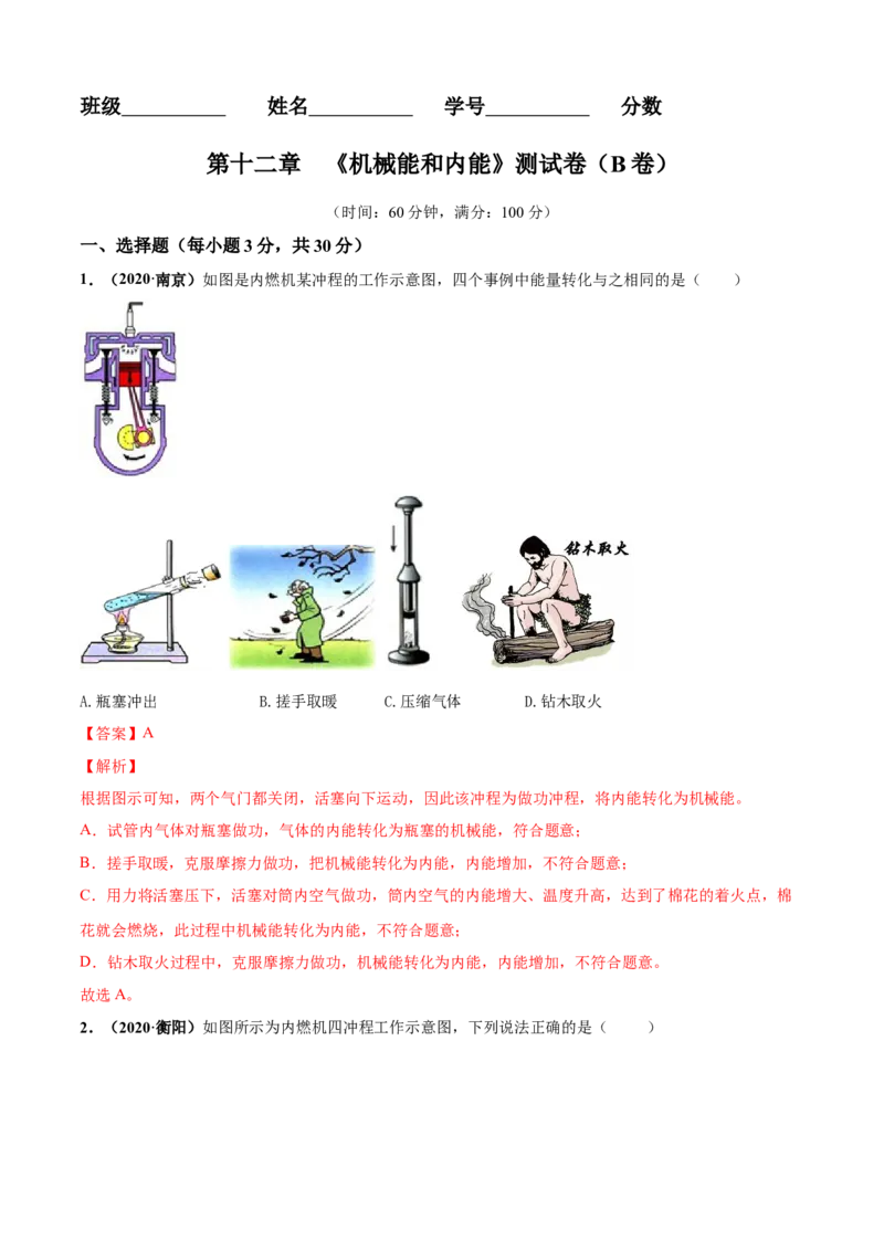 第12章机械能和内能单元测试卷（B卷提优篇）（解析版）_9上-初中物理苏科版(4)_赠送：旧版资料（和新版好多一样，仍具有很大参考价值）_04试卷_单元测试_单元测试AB卷