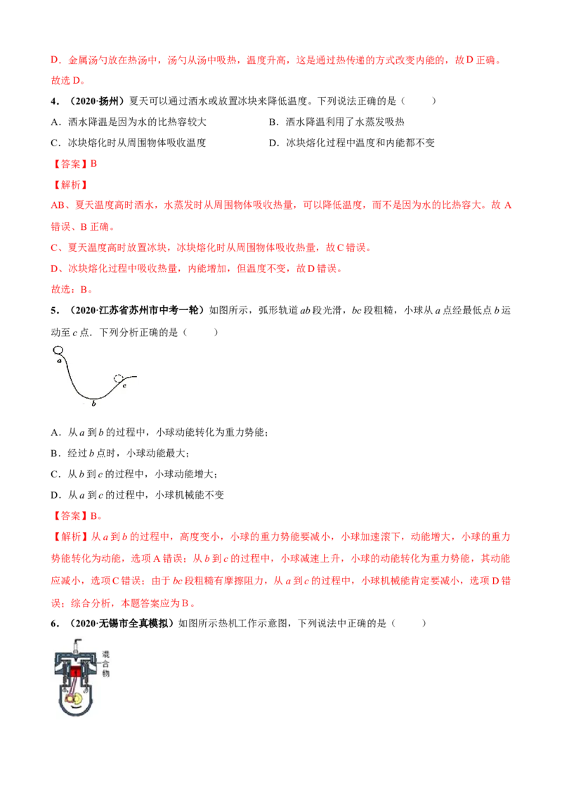 第12章机械能和内能单元测试卷（B卷提优篇）（解析版）_9上-初中物理苏科版(4)_赠送：旧版资料（和新版好多一样，仍具有很大参考价值）_04试卷_单元测试_单元测试AB卷