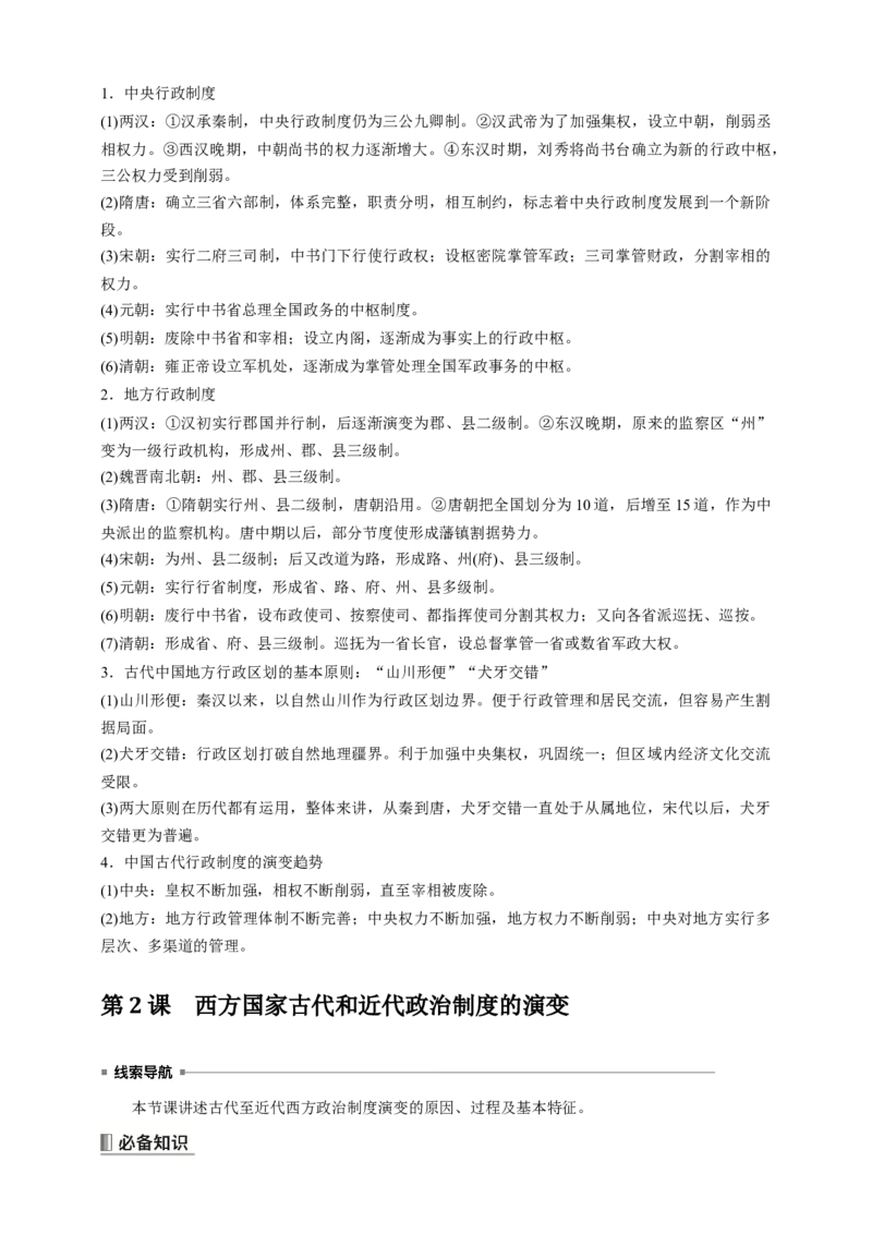 高中历史《选择性必修1》综合复习知识清单_07高考历史_2025年新高考资料_一轮复习_2025高考历史一轮综合复习知识清单（完结）