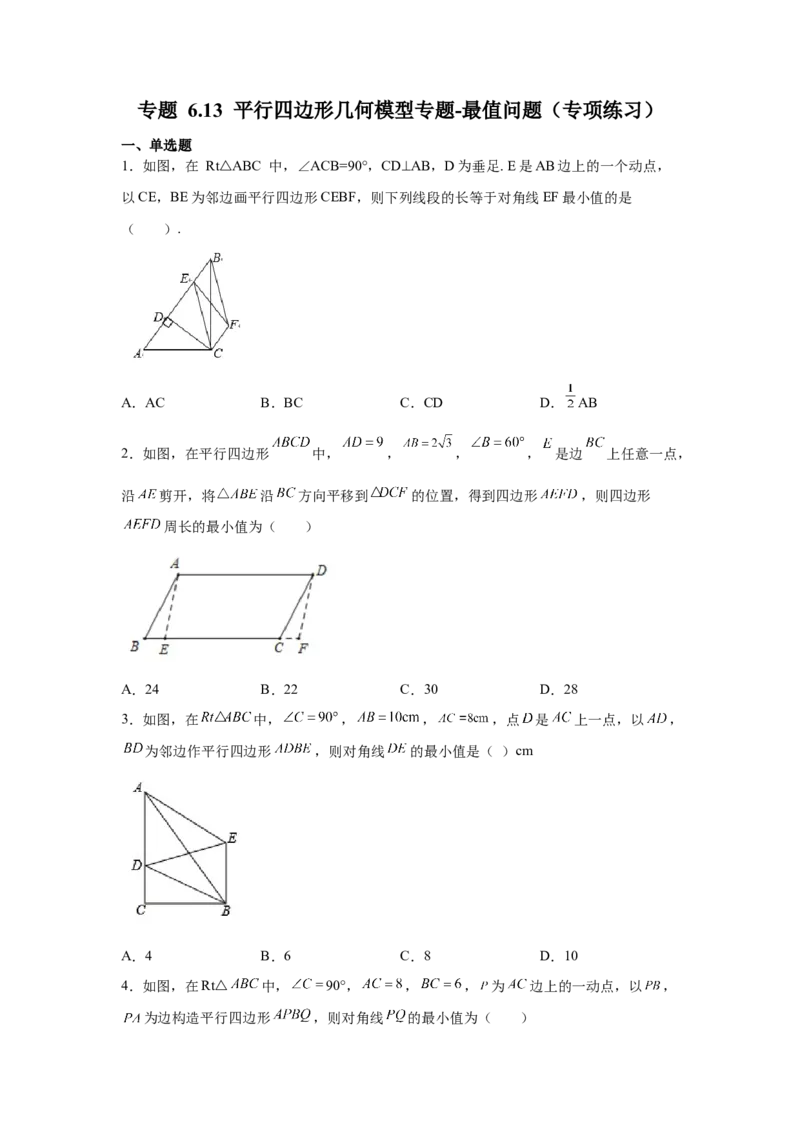 专题6.13平行四边形几何模型专题-八年级数学下册基础知识专项讲练（北师大版）_8下-北师大版初中数学_旧版-可参考_05习题试卷_1课时练习_同步练习（第3套）