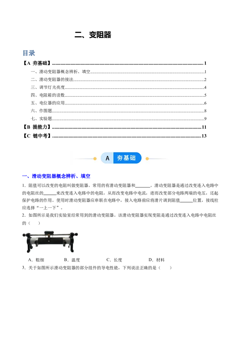 二、变阻器（分层作业）（原卷版）_9上-初中物理苏科版(4)_02课件+教案+分层作业第2套（更新中）_分层作业_二、变阻器（分层作业）物理苏科版2024九年级上册