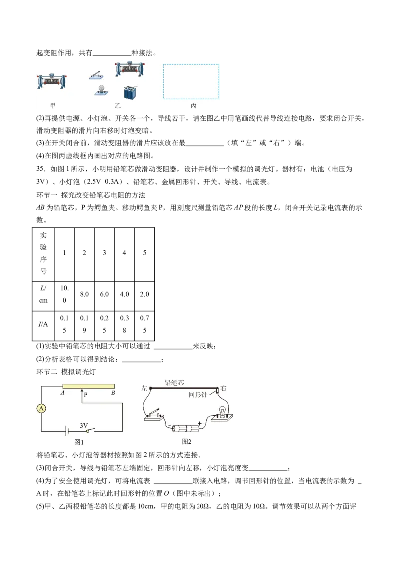 二、变阻器（分层作业）（原卷版）_9上-初中物理苏科版(4)_02课件+教案+分层作业第2套（更新中）_分层作业_二、变阻器（分层作业）物理苏科版2024九年级上册