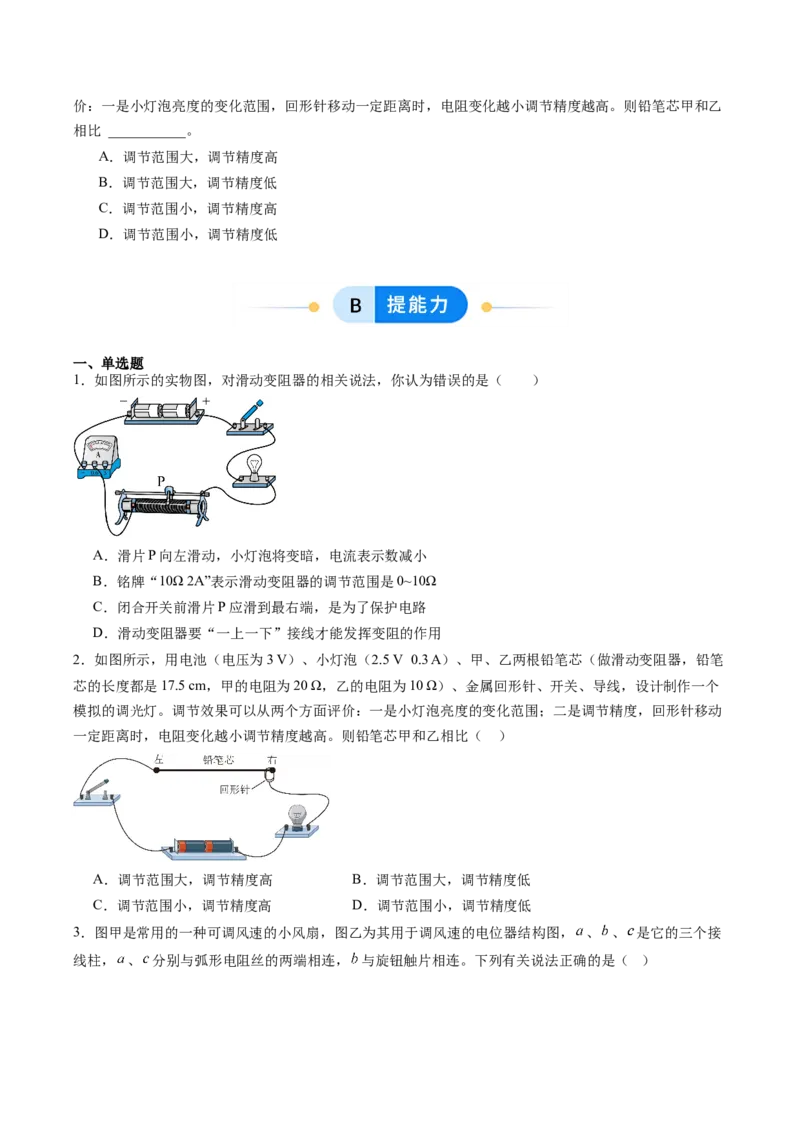 二、变阻器（分层作业）（原卷版）_9上-初中物理苏科版(4)_02课件+教案+分层作业第2套（更新中）_分层作业_二、变阻器（分层作业）物理苏科版2024九年级上册