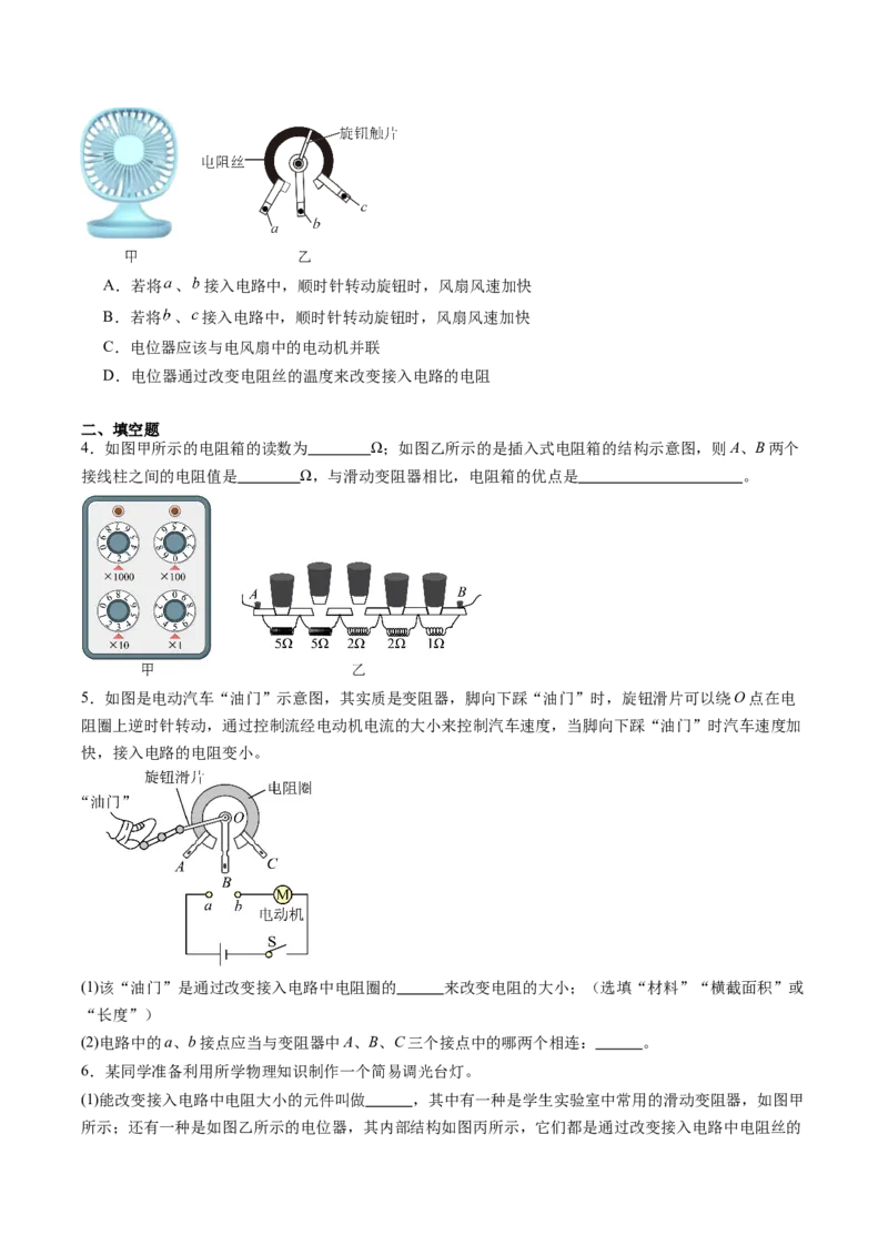二、变阻器（分层作业）（原卷版）_9上-初中物理苏科版(4)_02课件+教案+分层作业第2套（更新中）_分层作业_二、变阻器（分层作业）物理苏科版2024九年级上册