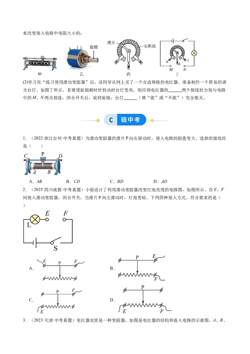 二、变阻器（分层作业）（原卷版）_9上-初中物理苏科版(4)_02课件+教案+分层作业第2套（更新中）_分层作业_二、变阻器（分层作业）物理苏科版2024九年级上册