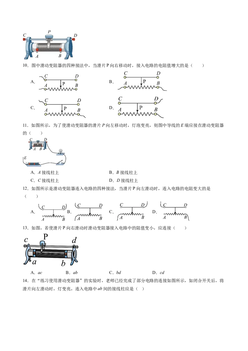 二、变阻器（分层作业）（原卷版）_9上-初中物理苏科版(4)_02课件+教案+分层作业第2套（更新中）_分层作业_二、变阻器（分层作业）物理苏科版2024九年级上册