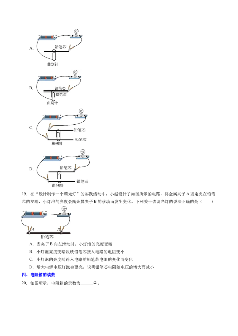 二、变阻器（分层作业）（原卷版）_9上-初中物理苏科版(4)_02课件+教案+分层作业第2套（更新中）_分层作业_二、变阻器（分层作业）物理苏科版2024九年级上册