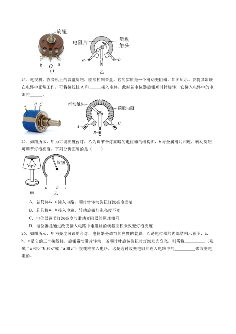 二、变阻器（分层作业）（原卷版）_9上-初中物理苏科版(4)_02课件+教案+分层作业第2套（更新中）_分层作业_二、变阻器（分层作业）物理苏科版2024九年级上册