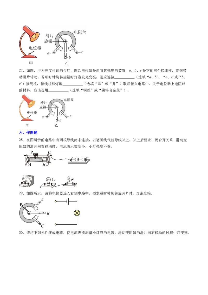 二、变阻器（分层作业）（原卷版）_9上-初中物理苏科版(4)_02课件+教案+分层作业第2套（更新中）_分层作业_二、变阻器（分层作业）物理苏科版2024九年级上册