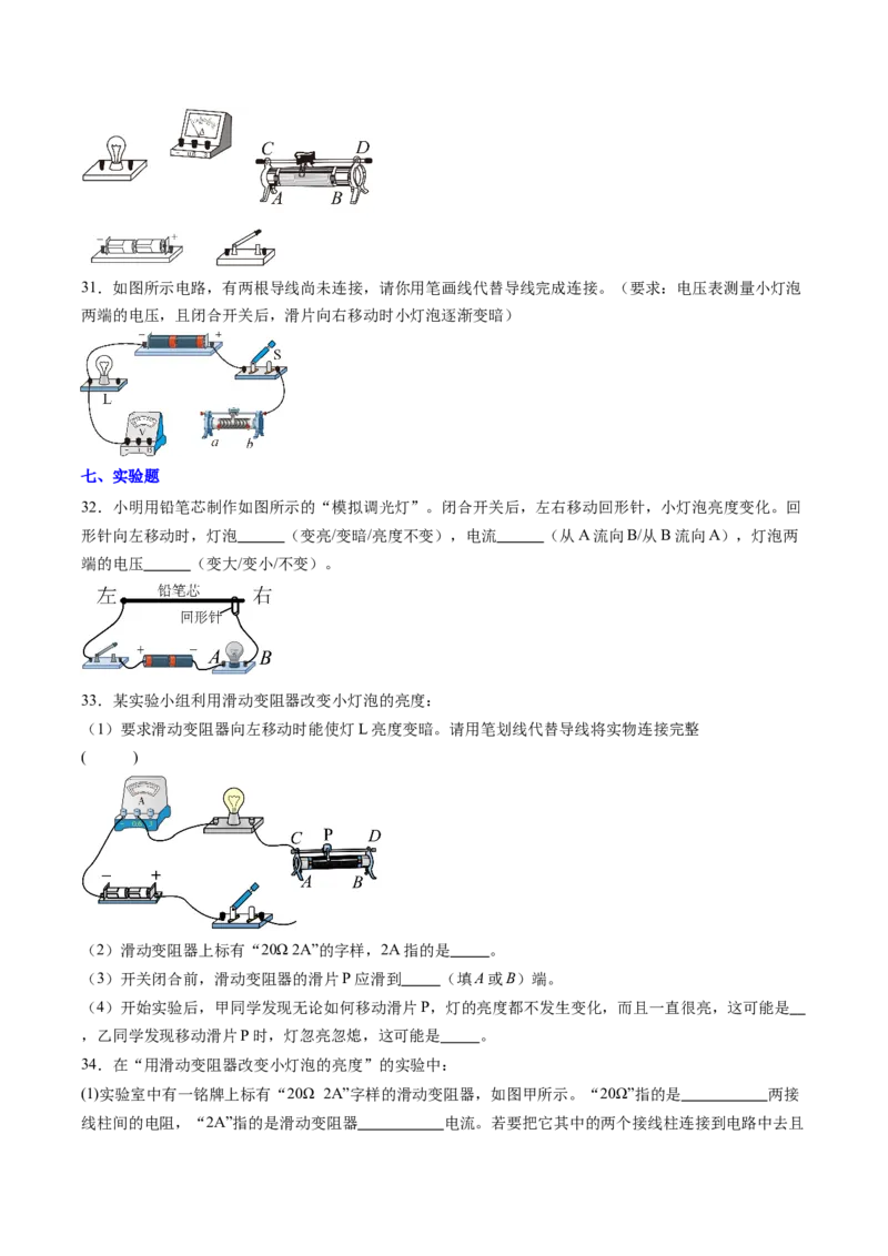 二、变阻器（分层作业）（原卷版）_9上-初中物理苏科版(4)_02课件+教案+分层作业第2套（更新中）_分层作业_二、变阻器（分层作业）物理苏科版2024九年级上册