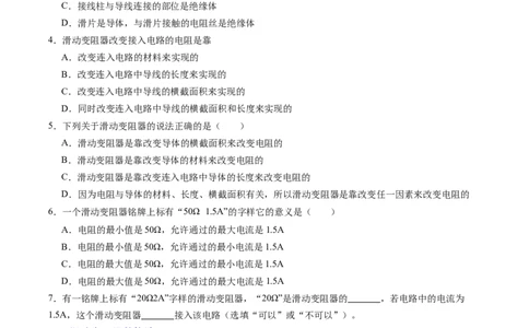 二、变阻器（分层作业）（原卷版）_9上-初中物理苏科版(4)_02课件+教案+分层作业第2套（更新中）_分层作业_二、变阻器（分层作业）物理苏科版2024九年级上册