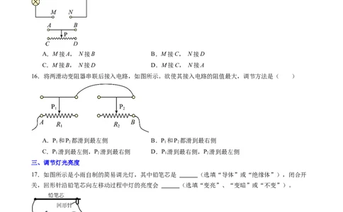 二、变阻器（分层作业）（原卷版）_9上-初中物理苏科版(4)_02课件+教案+分层作业第2套（更新中）_分层作业_二、变阻器（分层作业）物理苏科版2024九年级上册