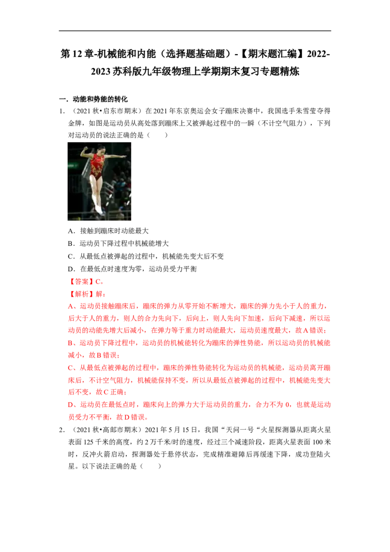 第12章-机械能和内能（选择题基础题）-期末题汇编2022-2023苏科版九年级物理上学期期末复习专题精炼（解析版）_9上-初中物理苏科版(4)_05复习资料