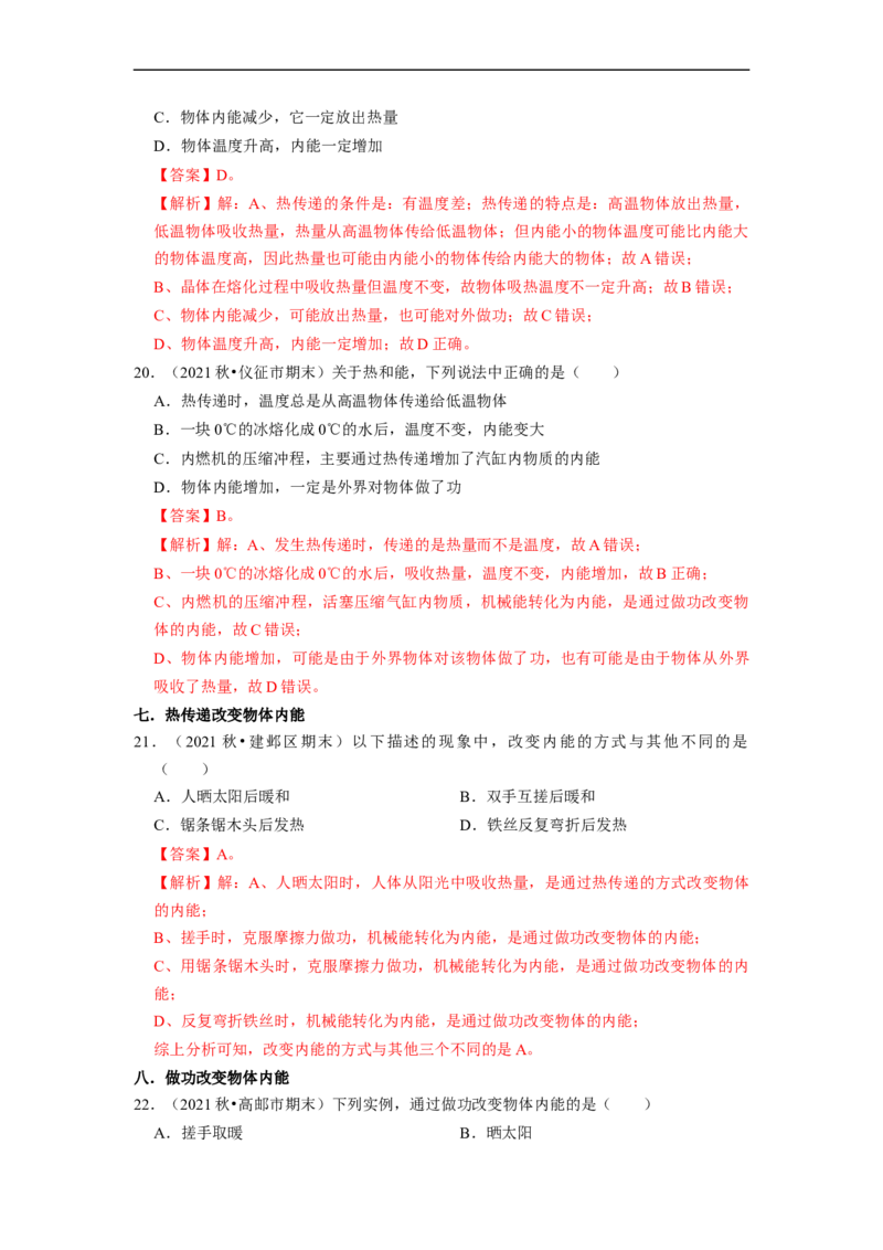 第12章-机械能和内能（选择题基础题）-期末题汇编2022-2023苏科版九年级物理上学期期末复习专题精炼（解析版）_9上-初中物理苏科版(4)_05复习资料