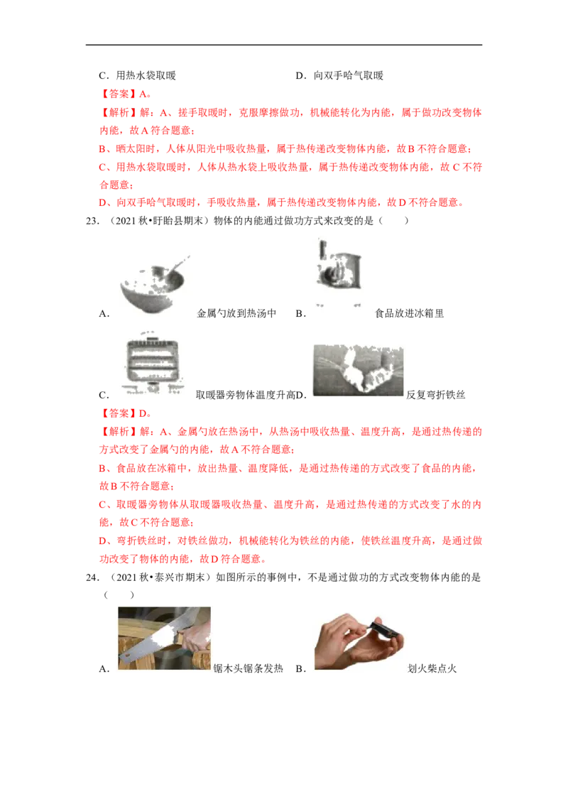 第12章-机械能和内能（选择题基础题）-期末题汇编2022-2023苏科版九年级物理上学期期末复习专题精炼（解析版）_9上-初中物理苏科版(4)_05复习资料