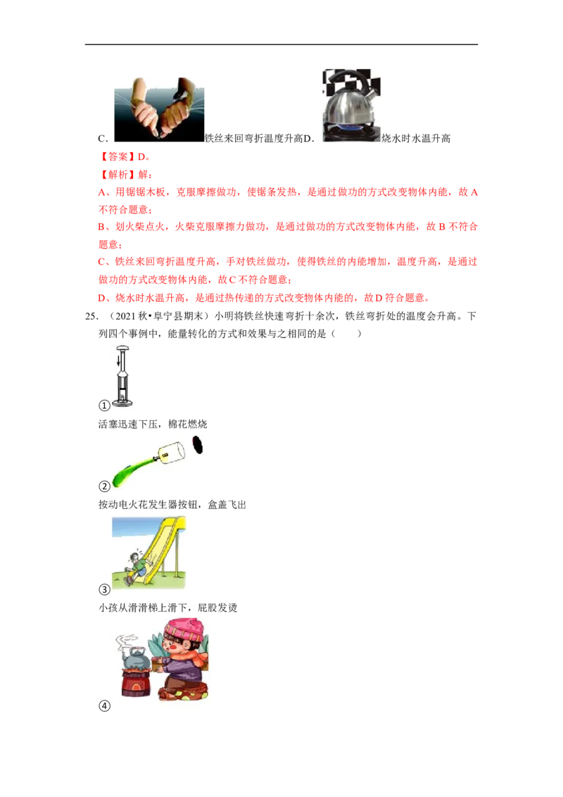 第12章-机械能和内能（选择题基础题）-期末题汇编2022-2023苏科版九年级物理上学期期末复习专题精炼（解析版）_9上-初中物理苏科版(4)_05复习资料