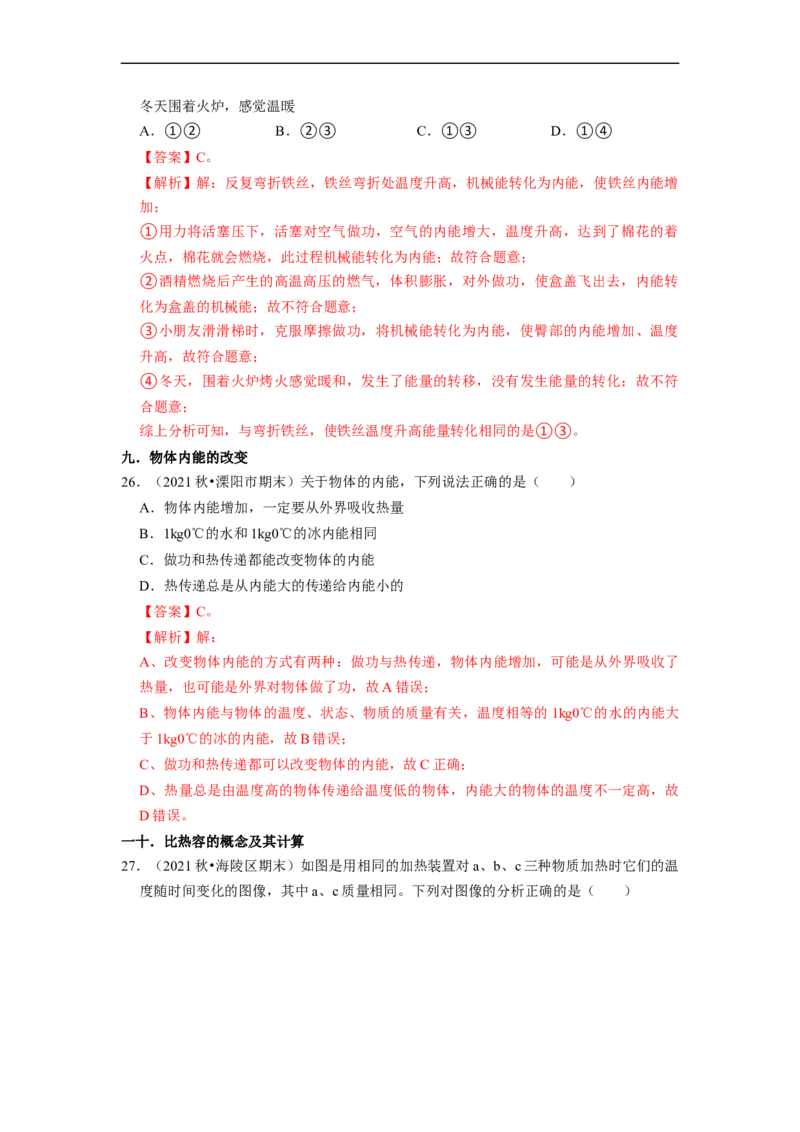 第12章-机械能和内能（选择题基础题）-期末题汇编2022-2023苏科版九年级物理上学期期末复习专题精炼（解析版）_9上-初中物理苏科版(4)_05复习资料