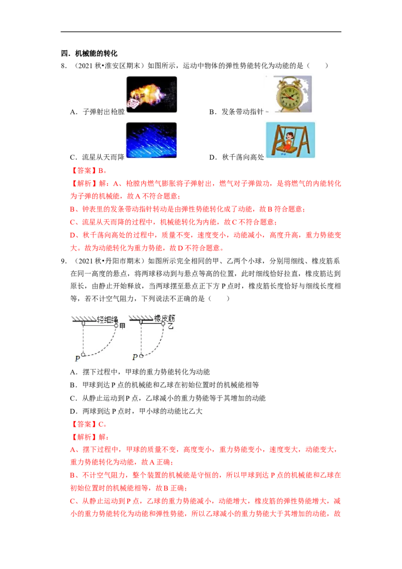 第12章-机械能和内能（选择题基础题）-期末题汇编2022-2023苏科版九年级物理上学期期末复习专题精炼（解析版）_9上-初中物理苏科版(4)_05复习资料