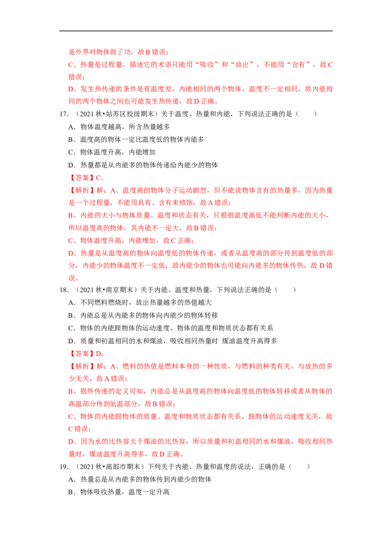 第12章-机械能和内能（选择题基础题）-期末题汇编2022-2023苏科版九年级物理上学期期末复习专题精炼（解析版）_9上-初中物理苏科版(4)_05复习资料